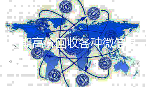 长期高价回收各种诚信收微信秒结微信号（有没有高价回收微信号的）