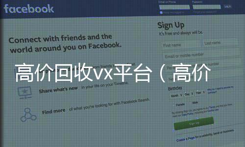 高价回收vx24小时高价回收vx平台（高价回收闲置vx）